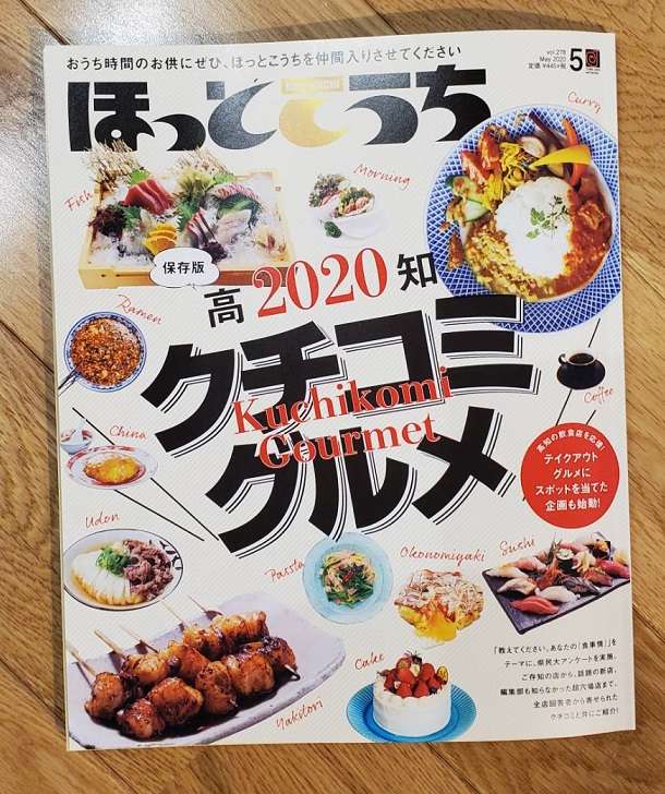 ほっとこうち5月号 掲載 リノベ不動産 高知中央店