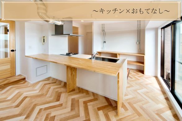 深堀り!!リノベーション9~キッチン×おもてなし~