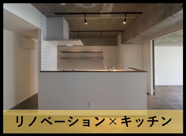 リノベーション×キッチン