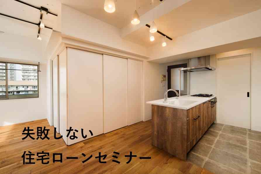 失敗しない住宅ローンセミナー